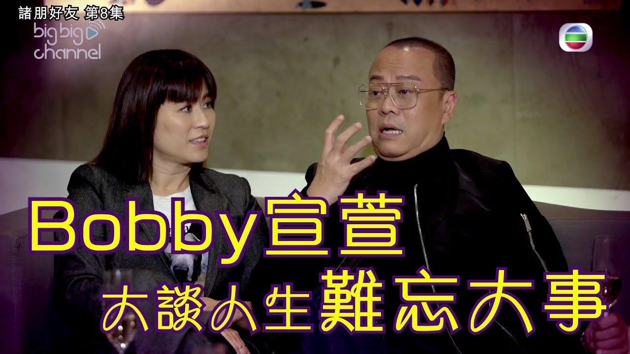 諸朋好友丨Bobby宣萱大談人生難忘大事丨歐陽震華丨宣萱