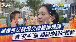 昔立法院翻桌「交手」讓扁住院3天 韓國瑜11字談陳幸妤婚變 扁家金孫疑爆趙建銘名牌包送護理師!|新聞樺重點PODCAST