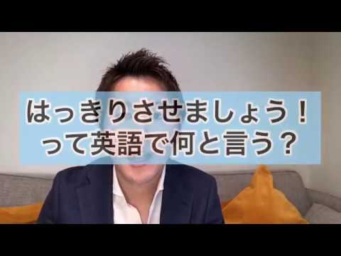 「はっきりさせましょう！」って英語で何と言う？