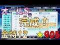 パワプロ2018 五竜郭 オールS 金特14以上目指す！