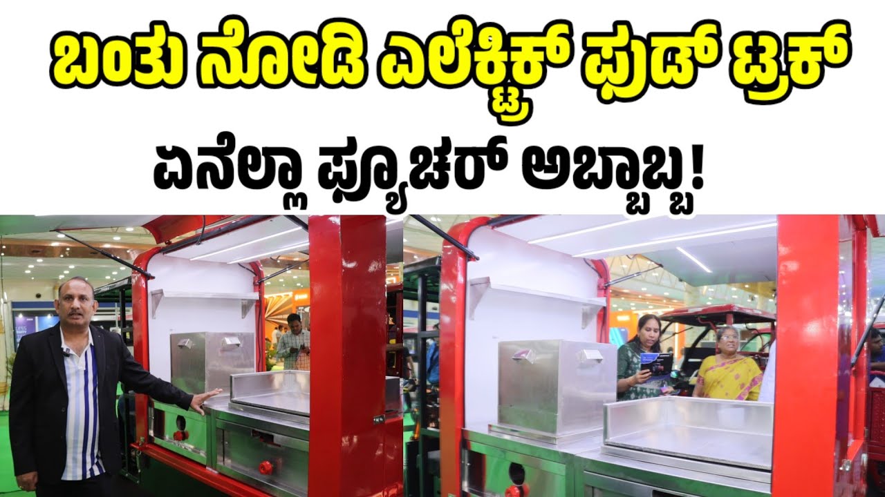 ಬಂತು ನೋಡಿ ಎಲೆಕ್ಟ್ರಿಕ್ ಫುಡ್ ಟ್ರಕ್ ಏನೆಲ್ಲಾ ಫ್ಯೂಚರ್ ಇದೆ ಗೊತ್ತಾ electric food truck review | EV vehicle 