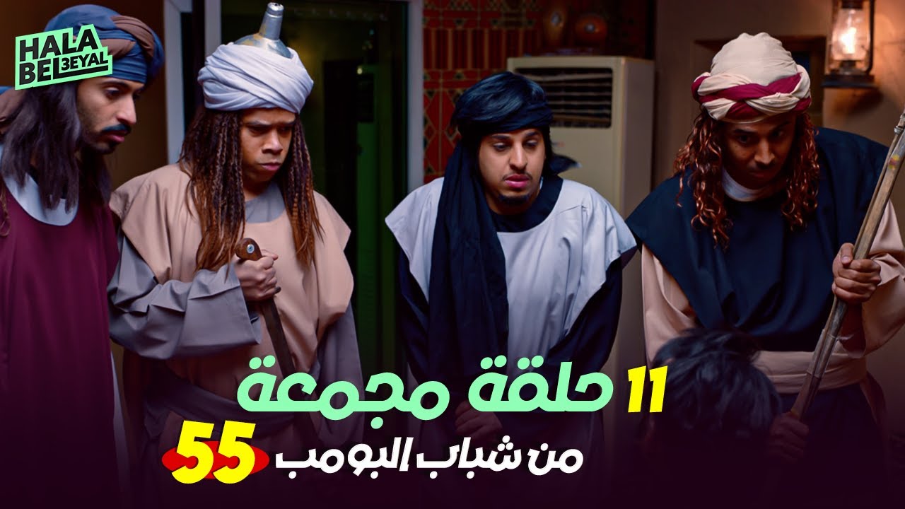 ١١ حلقة مجمعة من شباب البومب | الحلقة 55 الخامسة والخمسون