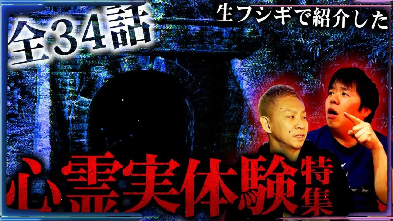 【全34話】視聴者から届いたリアル怖すぎる実体験怪談特集SP【ナナフシギ】【怖い話】【生フシギ総集編49】