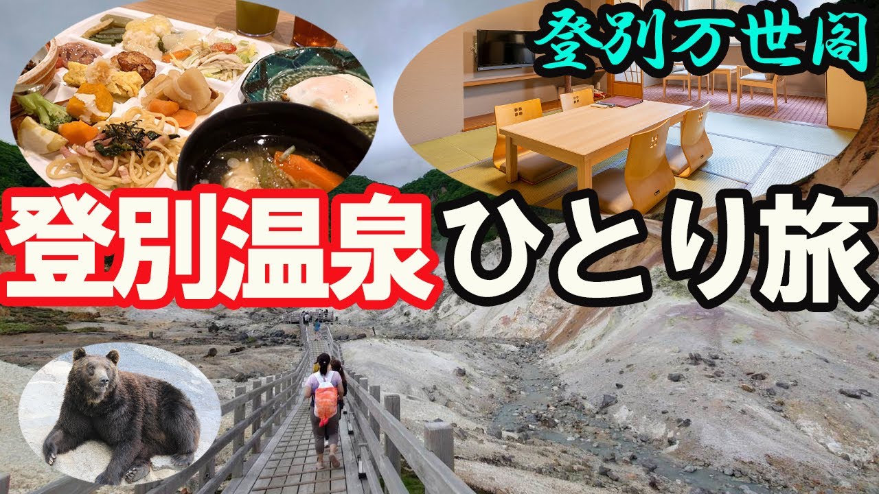 【登別温泉】「登別万世閣」に宿泊してグルメ＆乳白濁硫黄泉＆観光を満喫する1泊2日（地獄谷・クマ牧場・大湯沼）