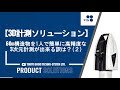 【3D計測ソリューション】世界初！60m構造物を1人で簡単に高精度3次元計測が出来る訳は？（２）