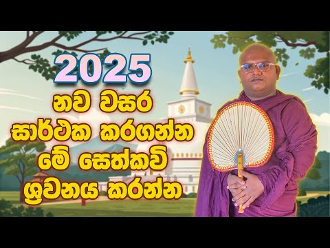 2025 නව වසරට ආසිරි පතා ගැයෙන ආශිර්වාද සෙත්කවි | Seth Kavi | Ethabandiwewa Hamuduruwo