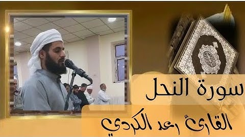 ترتيل في غاية السكينة والطمأنينة " ما تيسر من سورة النحل ؛ الشيخ رعد الكردي