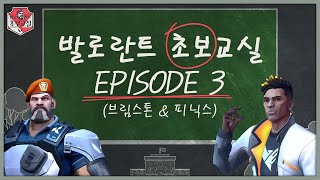 발로란트 초보교실 수업 3일차 | FPS/발로란트 용어, 요원 역할군, 발로란트 지역 은어 - 발로란트 초보교실