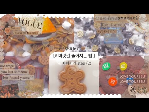 예뻐지기 step (2) [# 머릿결 좋아지는 법 ] #대규모 #대규모시리즈 #대규모액괴시리즈 #대규모영상