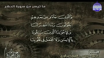تلاوة رائعة من سورة (الحشر ) | القارئ الشيخ / أحمد عيسي المعصراوي | من مختارات المجد HD
