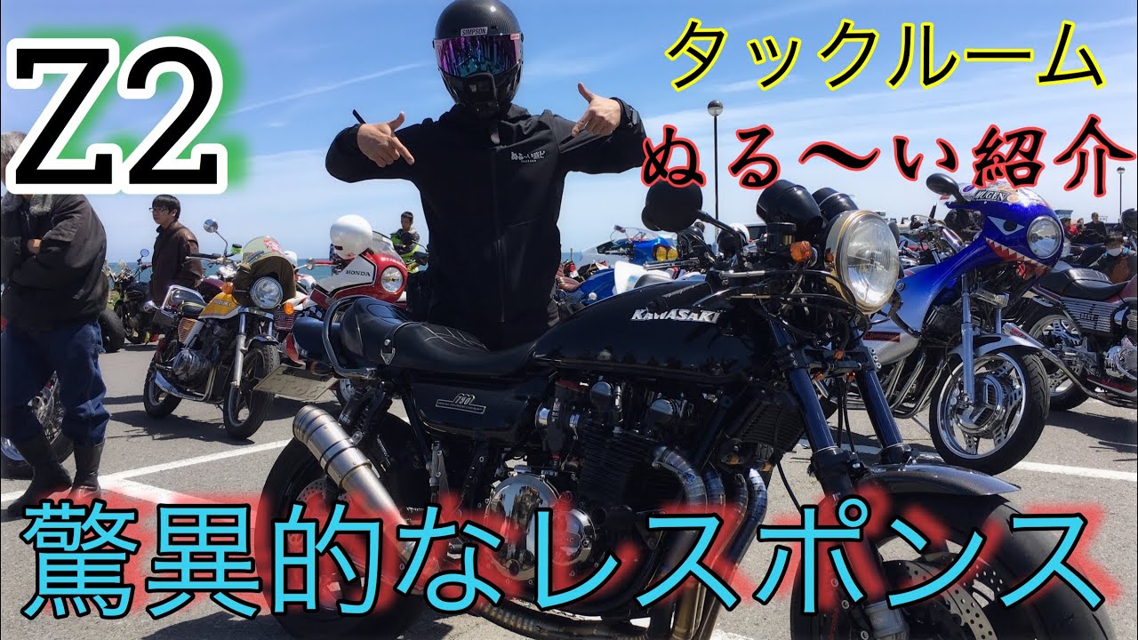 驚異のレスポンス Z2 フルカスタムをぬる く紹介 Z750rs Youtube
