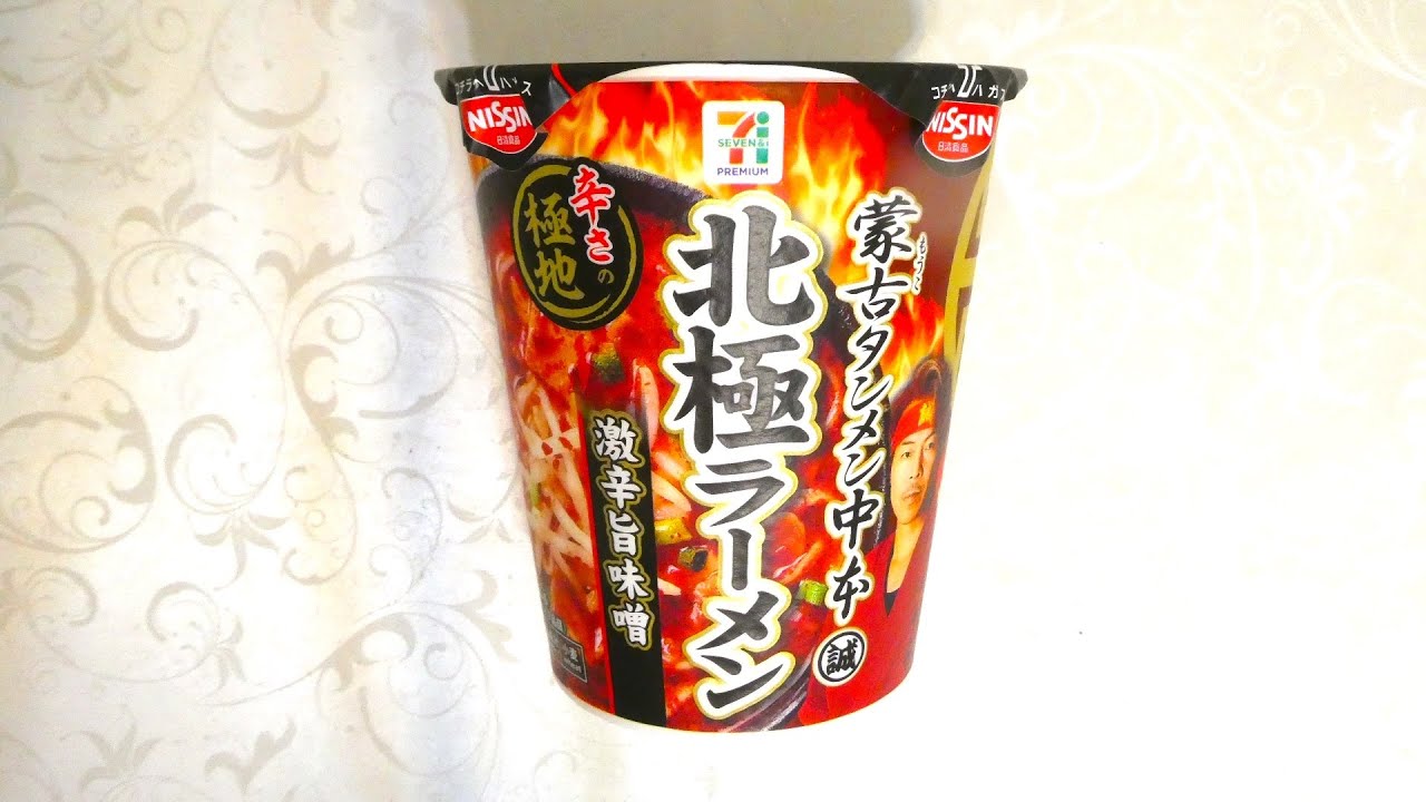 日清食品 セブンプレミアム 蒙古タンメン中本 北極ラーメン 食べてみた