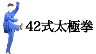 太極拳の学校：４２式総合太極拳の〝総合〟とは？