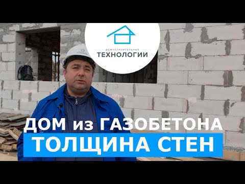 Толщина стен дома из газобетона