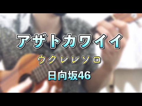 【ウクレレソロ】アザトカワイイ【日向坂46】
