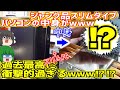 【ジャンク】【パソコン】ジャンク品スリムタイプパソコンの中身が過去最高に衝撃的過ぎるwww!?!?【ゆっくり】