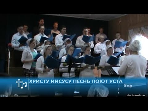 Христу иисусу песнь поют уста ноты. Христу иисусу песнь поют уста слова. Христу иисусу песнь поют уста. Христу иисусу песнь поют уста. Хор церковь евангельских христиан.