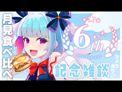 【記念雑談】6周年を迎えたので月見食べ比べします✨️お知らせもあり◎【 nAI-chan/Vtuber】  #雑談　꒰10/1 22:30꒱