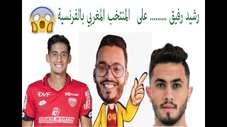 RACHID RAFIK  رشيد رفيق مطلعها على المنتخب المغربي بالفرنسية 😂😂😂 الموت ديال الضحك