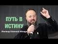 «Путь в Истину». Пастор Евгений Шипук.