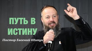 «Путь в Истину». Пастор Евгений Шипук.