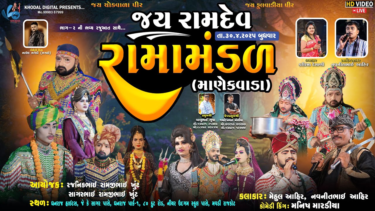 🔴 લાઈવ  માણેકવાડા નું પ્રખ્યાત જય રામદેવ રામામંડળ ભાગ ૨  | KHODAL DIGITAL | મવડી રાજકોટ