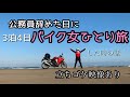 たった3泊4日のバイク旅で人生観変わった話。立ちゴケ映像あり。