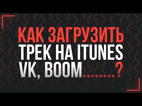 КАК ВЫЛОЖИТЬ ТРЕК НА ЦИФРОВЫЕ ПЛОЩАДКИ VK, BOOM YANDEX, ITUNES БЕСПЛАТНО?