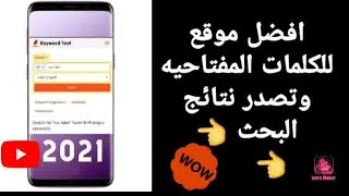 افضل موقع للكلمات المفتاحيه وتصدر نتائج البحث وزياده مشاهدات اليوتيوب