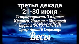 ♎ВЕСЫ с 21 по 30 июня 2021/Таро-прогноз/Таро-Гороскоп Весы/Taro_Horoscope Libra.