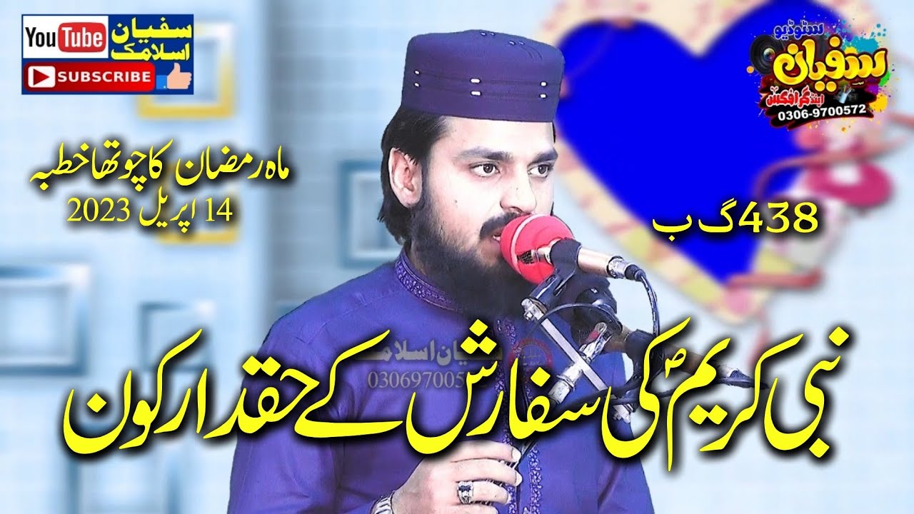 molana qari Huzaifa Shahzad Baloch sahab |topic nabi Karim ki sufarish k hakdar Kaun |14.04.2023