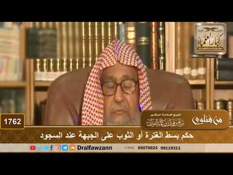 1762 حكم بسط الغترة أو الثوب على الجبهة عند السجود الشيخ صالح الفوزان