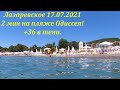 2 мин на пляже Одиссея ,+36 в тени! 17.07.2021.🌴ЛАЗАРЕВСКОЕ СЕГОДНЯ🌴СОЧИ.