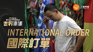 世界商铺 A Town of Everything】第一集：国际订单 | 大選背後的義烏指數