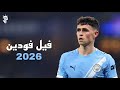 فيل فودين 2026 اجمل مهارات واهداف ومراوغات فودين لاعب مانشستر سيتي 2026 