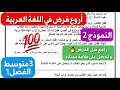 نموذج2 لفرض خرافي في اللغة العربية شامل لكل الدروس إذا فهمتو راك واجد للفرض سنة 3 متوسط للفصل1
