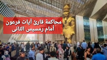 إشارة لكفر الفراعنة..محاكمة صاحب فيديو قراءة آيات فرعون وموسى داخل المتحف المصري