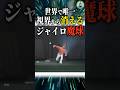 世界で唯一視界から消えるジャイロ魔球 #科学 #ゆっくり解説 #雑学