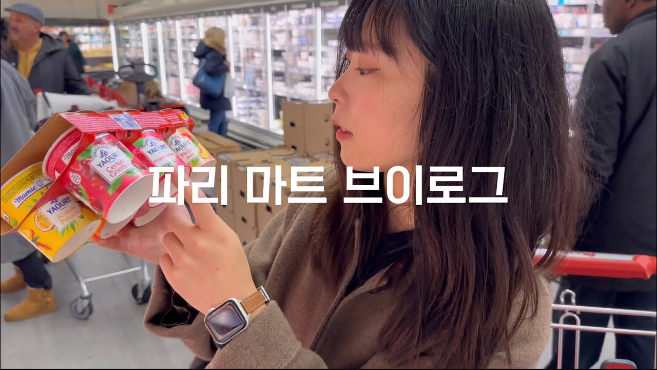 🇫🇷episode 09. 프랑스 파리 마트 장보기 브이로그 / 파리 브이로그