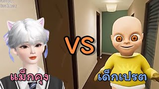 เกมเลี้ยงเด็กผี | MAXKUNG