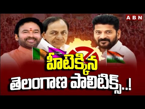 హీటెక్కిన తెలంగాణ పాలిటిక్స్ .! High Tension In Telangana Politics | ABN Telugu - ABNTELUGUTV