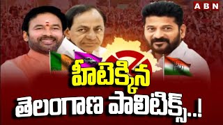 హీటెక్కిన తెలంగాణ పాలిటిక్స్ .! High Tension In Telangana Politics | ABN Telugu