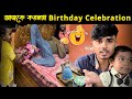 Home made cake  diye korlam bhaipor birt.ay celebrate  sujit vlog sp