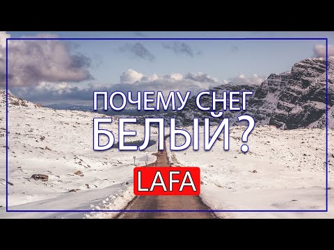 Почему снег белый?