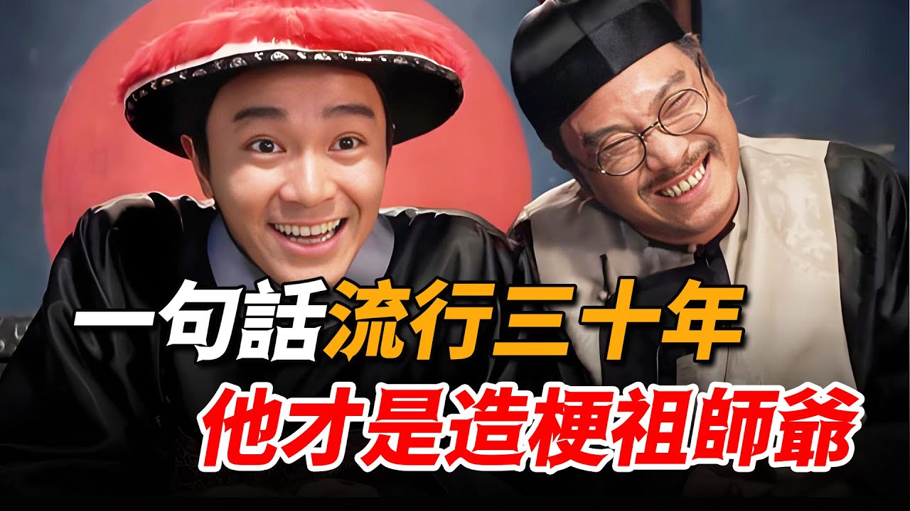 現在流行的，都是星爺當年玩剩下的，原來周星馳才是造梗祖師爺！