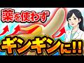 【薬なし】超意外！！EDを治す方法を女医が解説（ED改善　勃起不全）