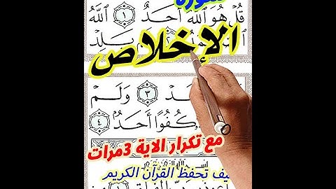 سورة الاخلاص مع تكرار الاية 3 مرات | المصحف المعلم بخط المصحف الكبير