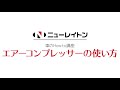 エアーコンプレッサーの使い方｜静音が特徴！｜ニューレイトン