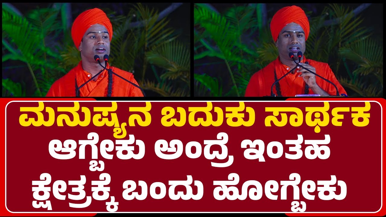 Siddeshwara Swamiji : ಮನುಷ್ಯನಲ್ಲಿ ಇವತ್ತು ಮಾನವೀಯತೆ ಗುಣಗಳು ಇಲ್ಲ.. | Gavisiddeshwara Jatre 2026