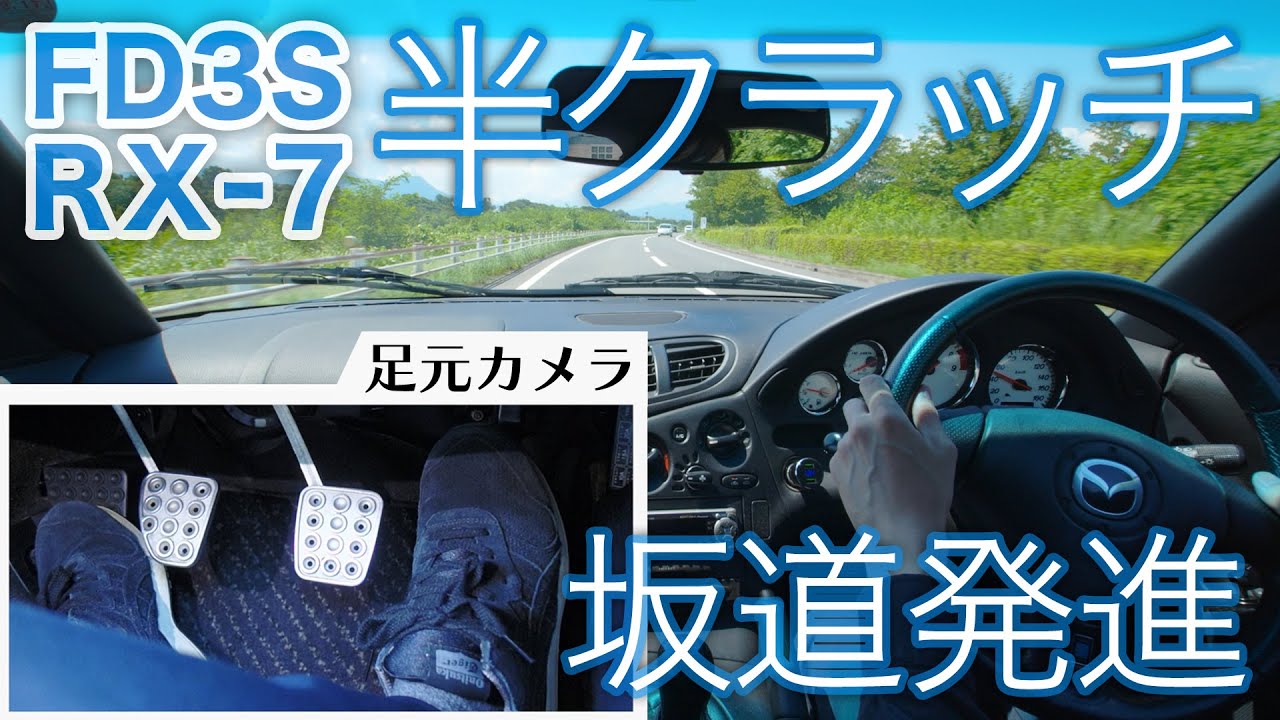 Fd3s Rx 7 マニュアル車の上手い運転 だ ロータリーサウンドと足元カメラで解説 初心者 半クラッチ 坂道発進 Mt車 ペダル操作 自動車免許 教習 純正マフラー 街中ドライブ Youtube Fd3s Rx 7 マニュアル車の上手い運転 だ ロータリーサウンドと足元カメラで解説 初心者 半クラッチ 坂道発進 Mt車 ペダル操作 自動車免許 教習 純正マフラー 街中ドライブ Youtube